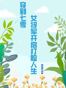 女将军穿到七十年代的文