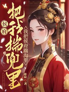 替嫁当天杀回娘家夺嫁妆