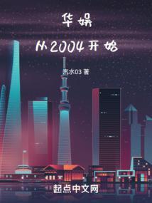 华娱从2004开始(1-600)