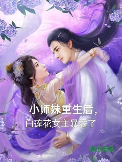 女主是小师妹的