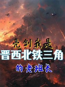 亮剑中晋西北铁三角