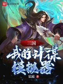 三国我的计谋模拟器无错版