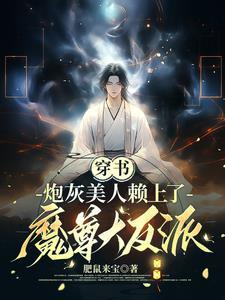 穿成书中炮灰的美人师尊