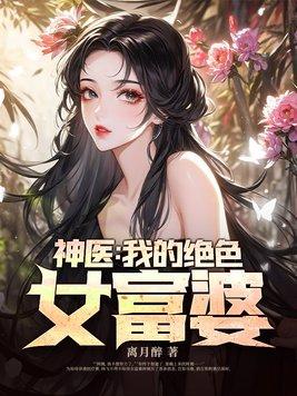 我的绝美女神老婆 笔趣阁