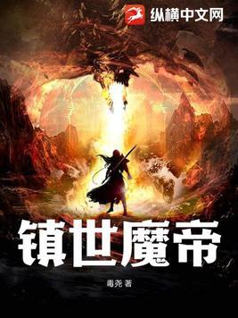 镇世仙魔录