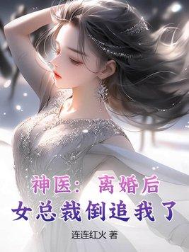 女总裁离婚