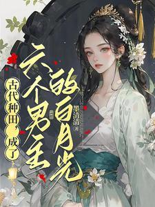 小农女要种田免费阅读