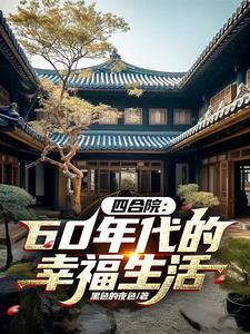 四合院60年代的幸福生活全文