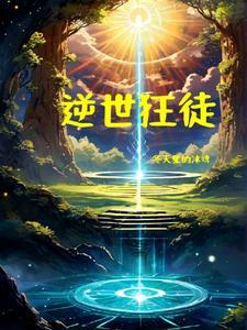 逆世狂神全文阅读免费