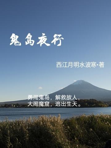 鬼岛计划