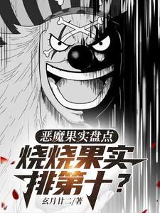 海贼王恶魔果实排名前10位