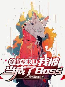 穿越至末世我被当成了boss