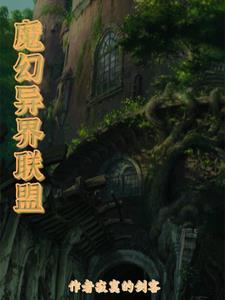 魔幻联盟破解版