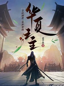 全民创世开局缔造混沌魔神