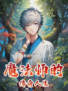 回复魔法师的传奇人生