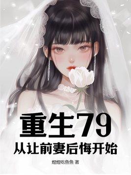 重生后势利前妻后悔了后续