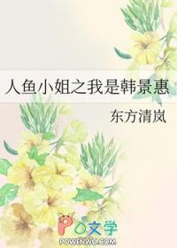 人鱼小姐韩慧淑