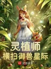 灵植师横扫御兽星际 首发