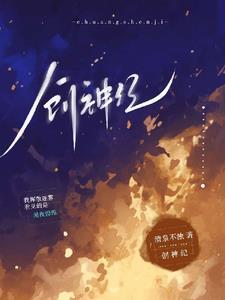 创神纪之玉帝传