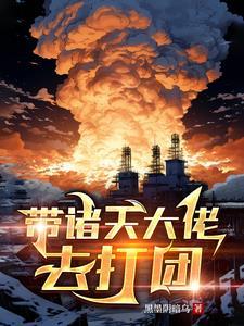 诸天大佬1003无标题