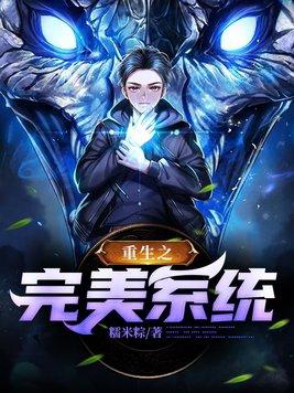 重生之完美系统TXT精校版