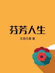 芬芳人间是代表什么生肖