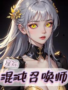 受穿星际召唤师的