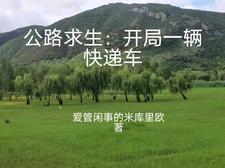 公路求生从升级物资开始