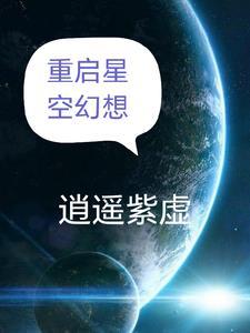 星空幻想怎么解锁