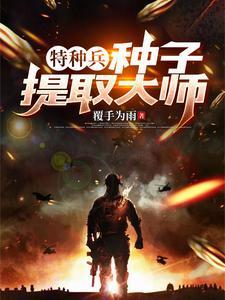 特种兵种子提取大师动画片