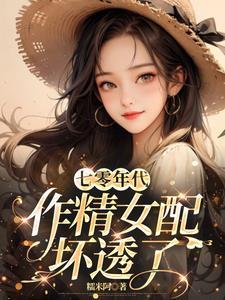 七零年代文里做女配