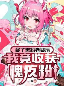 和黑粉结婚了原版