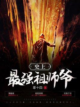 史上最强祖师爷免费完整版