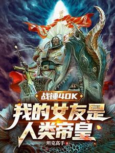 战锤40k人类