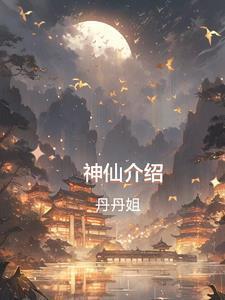 神仙介绍图