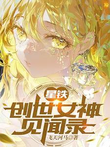 异常生物见闻录创世女神是谁