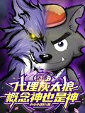 斩神代理灰太狼概念神也是神原文