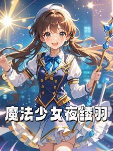 魔法少女之夜月