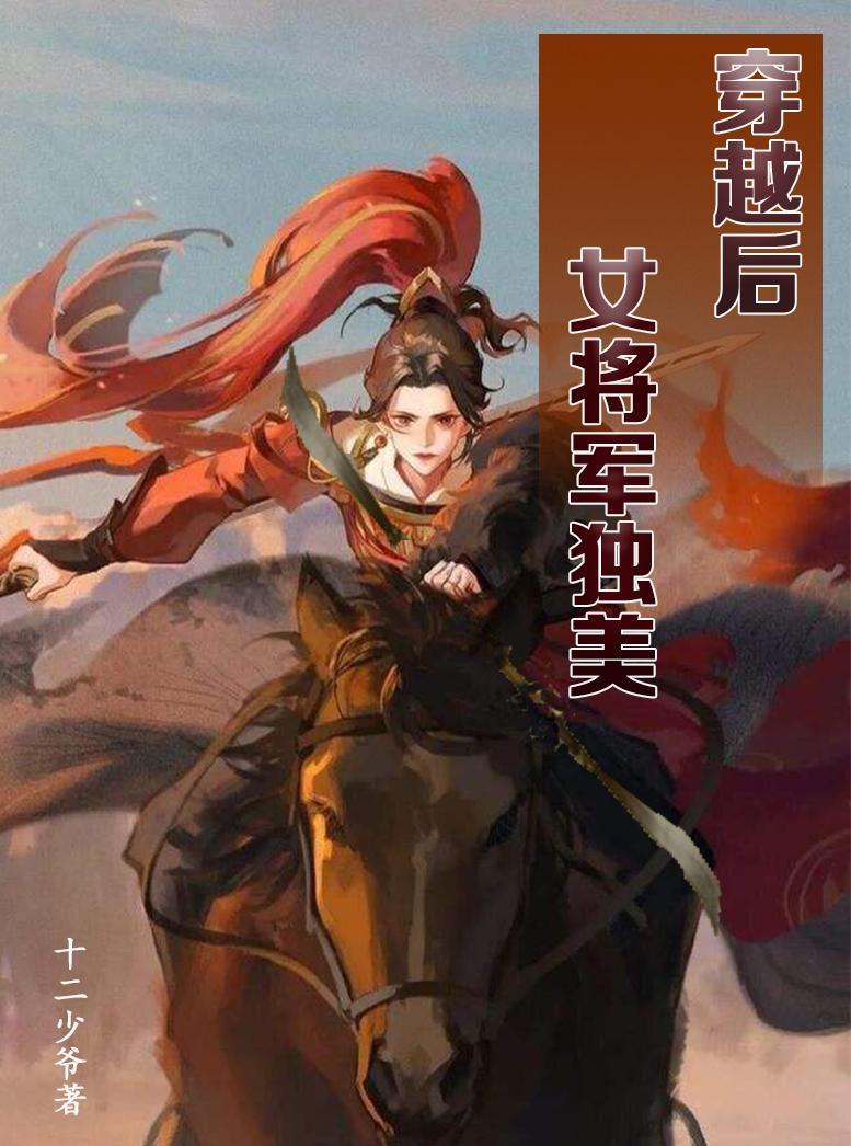 女将军穿越到现代军营gl