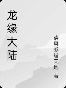 龙缘(全二册)(新版)