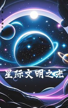 星际文明类的科幻