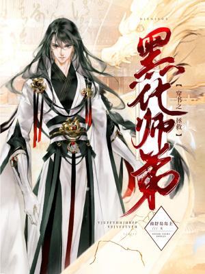 穿书之拯救师尊