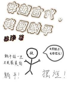 我要穿越古代作文