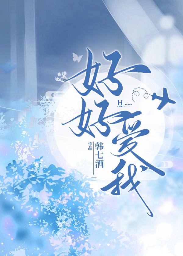 好好爱我原唱完整版