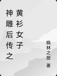 神雕后传写的什么