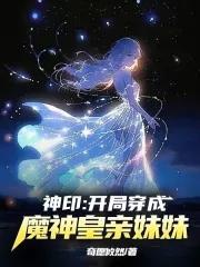 穿越神印王座成为魔神