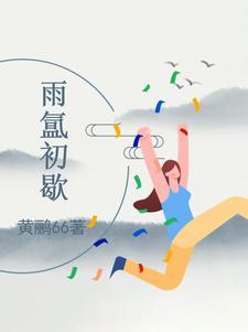 雨歇初晴其云若彤出处