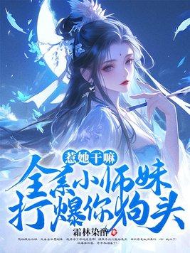 惹她干嘛全系小师妹打爆你狗头