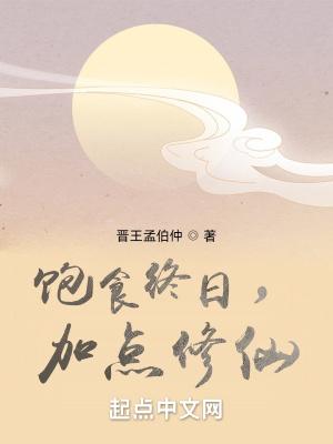 加点修仙 晋王孟伯仲