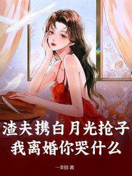 渣夫携白月光抢子?我离婚你哭什么 一支铃